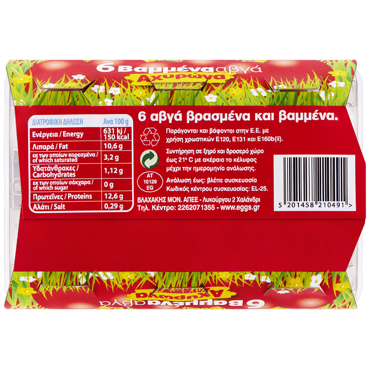 Βλαχάκη Αυγά Βαμμένα 6αδα