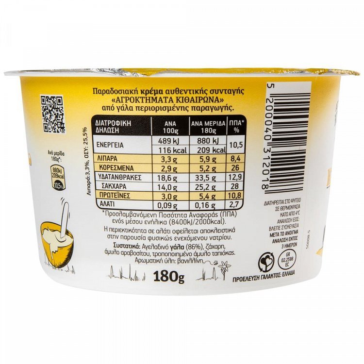 Αγρόκτημα Κιθαιρώνα Κρέμα Βανίλια 180gr